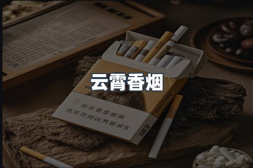 云霄香烟